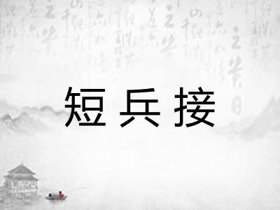 短兵接