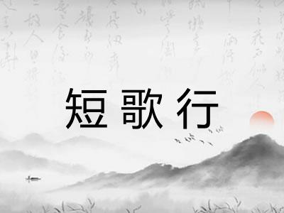 短歌行