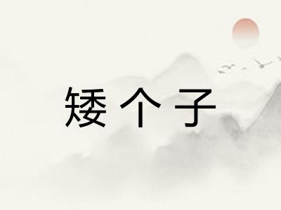 矮个子
