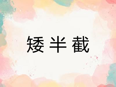 矮半截