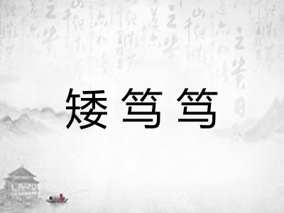 矮笃笃