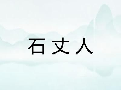 石丈人