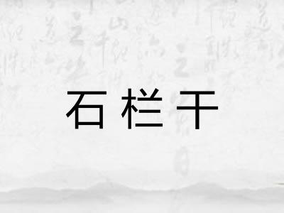 石栏干