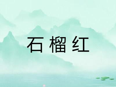 石榴红