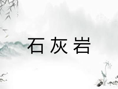石灰岩