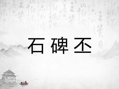 石碑丕