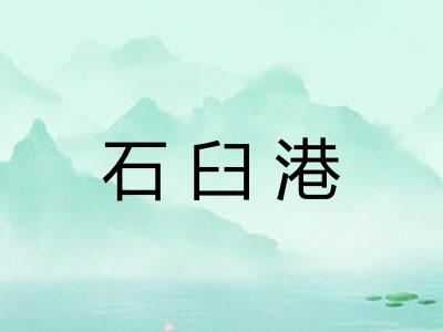 石臼港