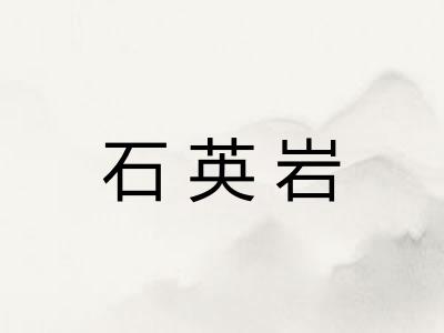 石英岩