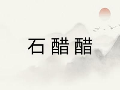 石醋醋