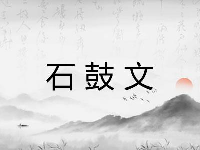石鼓文