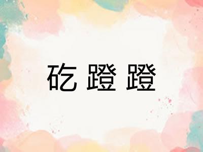 矻蹬蹬