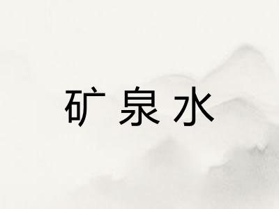 矿泉水