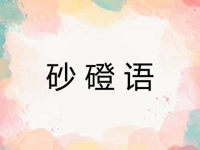 砂磴语