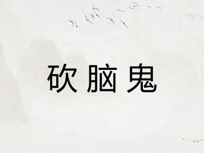 砍脑鬼