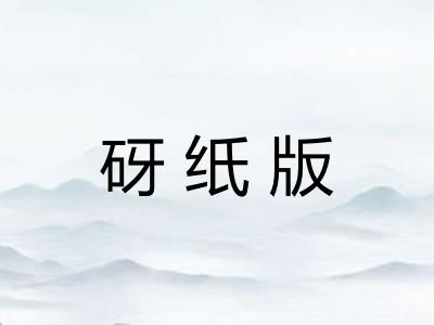 砑纸版