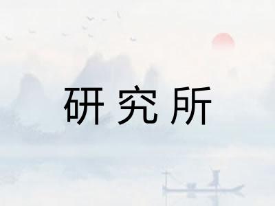 研究所