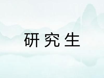 研究生