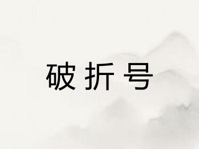 破折号