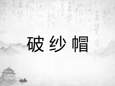 破纱帽