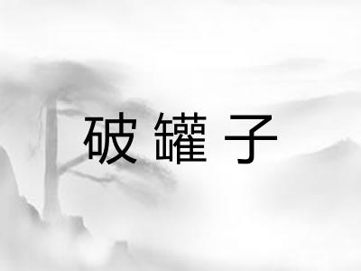 破罐子