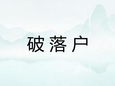 破落户