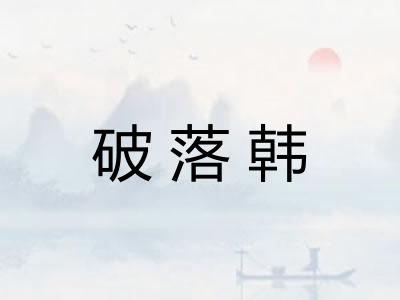 破落韩