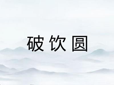 破饮圆
