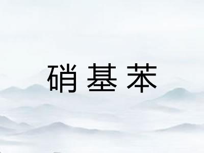 硝基苯