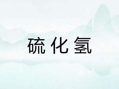 硫化氢