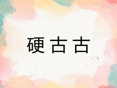 硬古古