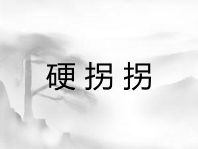 硬拐拐