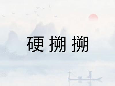 硬搠搠