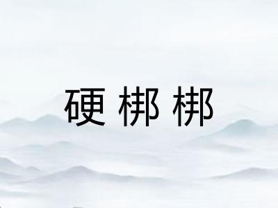 硬梆梆