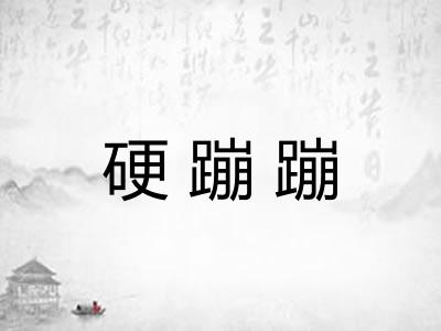 硬蹦蹦