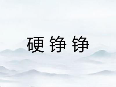 硬铮铮