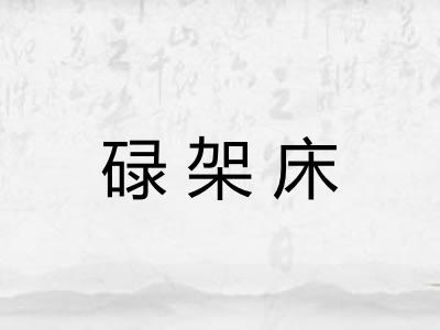 碌架床