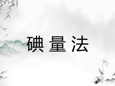 碘量法