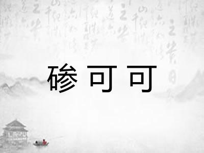 碜可可