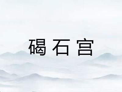 碣石宫