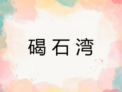碣石湾
