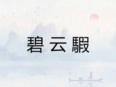 碧云騢