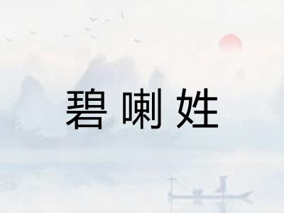 碧喇姓