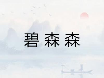 碧森森