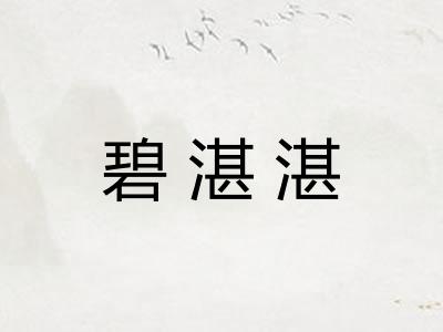 碧湛湛
