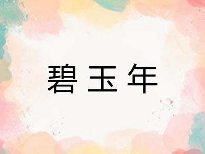 碧玉年