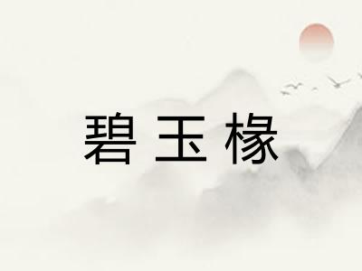 碧玉椽