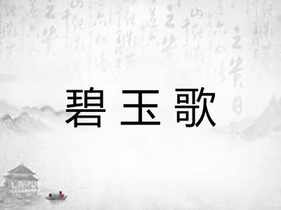 碧玉歌