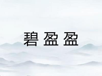 碧盈盈