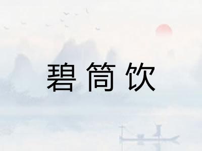 碧筒饮