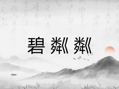 碧粼粼